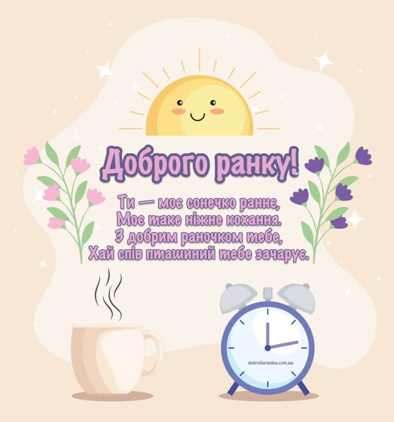 Картинка доброго ранку з віршем. Ти — моє сонечко раннє, Моє таке ніжне кохання. З добрим раночком тебе, Хай спів пташиний тебе зачар